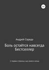 Боль остаётся навсегда