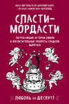 Сласти-мордасти. Потрясающие истории любви и восхитительные рецепты сладкой выпечки