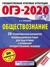 ОГЭ-2020. Обществознание. 20 тренировочных вариантов экзаменационных работ для подготовки к основному государственному экзамену