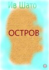 Остров