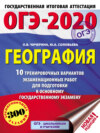 ОГЭ-2020. География. 10 тренировочных вариантов экзаменационных работ для подготовки к основному государственному экзамену