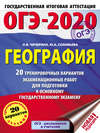 ОГЭ-2020. География. 20 тренировочных вариантов экзаменационных работ для подготовки к основному государственному экзамену