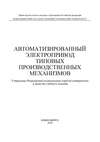 Автоматизированный электропривод типовых производственных механизмов