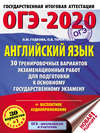 ОГЭ-2020. Английский язык. 30 тренировочных вариантов экзаменационных работ для подготовки к основному государственному экзамену