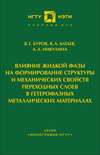 Влияние жидкой фазы на формирование структуры и механических свойств переходных слоев в гетерофазных металлических материалах