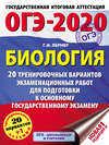 ОГЭ-2020. Биология. 20 тренировочных экзаменационных вариантов для подготовки к основному государственному экзамену