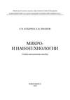 Микро- и нанотехнологии