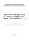 Минеральные ресурсы строительного сырья Новосибирской области