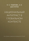 Национальный антитраст в глобальном контексте