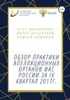 Обзор практики апелляционных органов ФАС России за IV квартал 2017г.