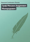 Граф Михаил Андреевич Милорадович