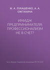 Имидж предпринимателя: профессионализм не в счет?