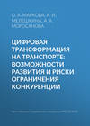 Цифровая трансформация на транспорте: возможности развития и риски ограничения конкуренции