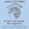 Божественные женщины. Елена Прекрасная, Анна Павлова, Фаина Раневская, Коко Шанель, Софи Лорен, Катрин Денев и другие