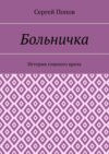 Больничка. История главного врача