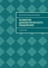 Развитие диалектического мышления. Задачник