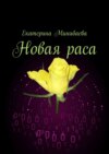 Новая раса