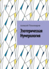 Эзотерическая нумерология. Цифровая жизнь. Книга третья