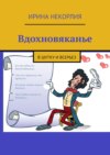 Вдохновяканье. В шутку и всерьез