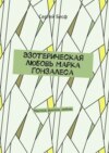 Эзотерическая любовь Марка Гонзалеса. Мистика, фэнтези, любовь