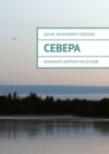 Севера. Большой сборник рассказов