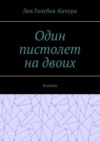 Один пистолет на двоих. Боевик