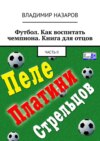 Футбол. Как воспитать чемпиона. Книга для отцов. Часть II