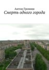 Смерть одного города