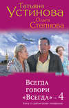 Всегда говори «Всегда» – 4