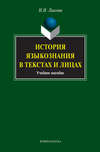 История языкознания в текстах и лицах. Учебное пособие