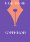 Коренной