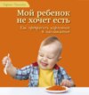 Мой ребенок не хочет есть!