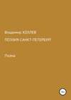 Поэзия – Санкт-Петербург