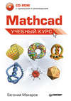 Mathcad. Учебный курс