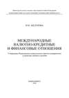 Международные валютно-кредитные и финансовые отношения