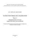 Маркетинговые исследования. Ч.1. Направления и методы маркетинговых исследований