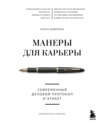 Манеры для карьеры. Современный деловой протокол и этикет