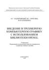 Введение в трехмерную компьютерную графику с использованием библиотеки OpenGL