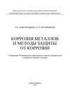 Коррозия металлов и методы защиты от коррозии