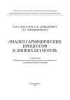 Анализ гармонических процессов в линиях без потерь