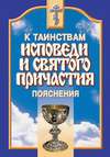 К таинствам исповеди и святого причастия. Пояснения