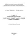 Культура речевого общения на втором иностранном языке (немецкий язык)