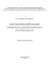 Математический анализ. Сборник задач для контрольных работ во втором семестре