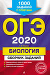 ОГЭ-2020. Биология. Сборник заданий. 1000 заданий с ответами