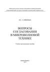 Вопросы согласования в микроволновой технике