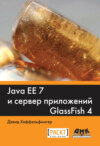 Java EE 7 и сервер приложений GlassFish4