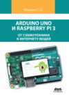 Arduino Uno и Raspberry Pi 3: от схемотехники к интернету вещей