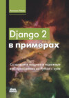 Django 2 в примерах