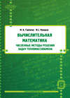 Вычислительная математика. Численные методы решения задач тепломассообмена