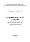 Математический анализ. Прикладные задачи